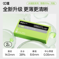 轻薄升级】优瞳零感Pro隐形眼镜月抛半年抛2片学生近视透明片高清