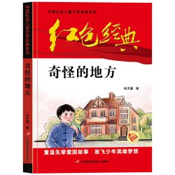 红色经典—奇怪的地方