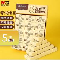 晨光 米菲2B美术橡皮学生美术考试绘图橡皮擦办公学习用品黄色FXP96364 5块（送橡皮1块）