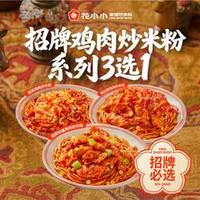 花小小 招牌浓酱鸡肉炒米粉3选1