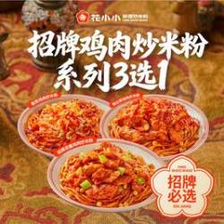 花小小 招牌浓酱鸡肉炒米粉3选1