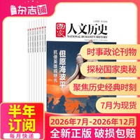 国家人文历史杂志订阅 2027/26半年/全年订阅文史政论期刊人民日报社主管人物解读历史秘闻