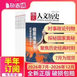 国家人文历史杂志订阅 2027/26半年/全年订阅文史政论期刊人民日报社主管人物解读历史秘闻