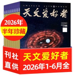 1-8月现货天文爱好者杂志2026年1-6/7-12月/2025全年 天象指南中国国家天文学
