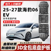 移动端：27款比亚迪海豹06EV底盘护板专用海豹06ev电池护板电机护板装甲板