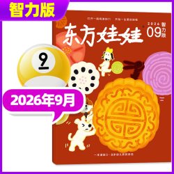 东方娃娃杂志2026年1-9月幼儿大科学大数学绘本创意美术智力3-8岁儿童