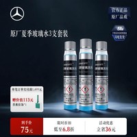 移动端：奔驰 梅赛德斯-奔驰夏季玻璃水 玻璃清洗浓缩液 强力去污雨刮水