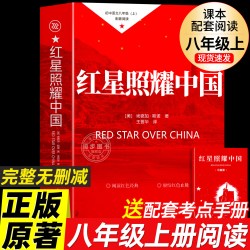 八年级上册必读正版的课外书红岩书正版原著完整版初二课外阅读书籍配套人教版八上名著红星照耀中国