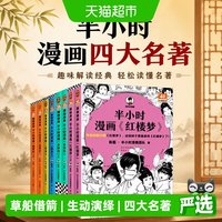 88VIP：半小时漫画四大名著 全8册 孩子一看就爱上四大名著 畅销正版书籍