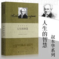 人生的智慧 叔本华著作  上海人民出版社