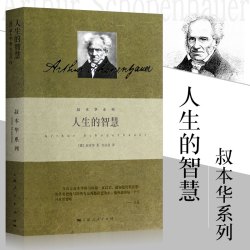 人生的智慧 叔本华著作  上海人民出版社