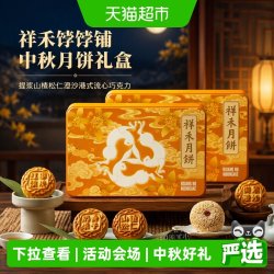 祥禾饽饽铺 中秋月饼礼盒提浆山楂松仁澄沙港式流心巧克力企业购选