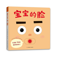 当当正版 宝宝喜欢的玩具书 全3册 宝宝的脸+圈圈去散步+我不是苹果哦 0-2岁婴儿游戏绘本 宝宝的脸