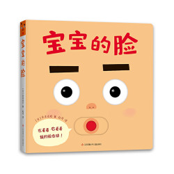当当正版 宝宝喜欢的玩具书 全3册 宝宝的脸+圈圈去散步+我不是苹果哦 0-2岁婴儿游戏绘本 宝宝的脸