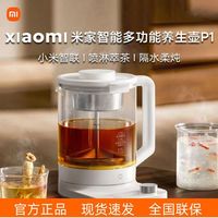 小米 米家智能多功能养生壶 P1 套购全自动家用小型烧水水壶煮茶器