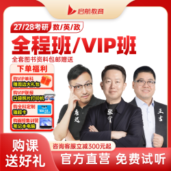 启航教育张宇唐迟2028考研网课数学英语一二全程班VIP班网课视频