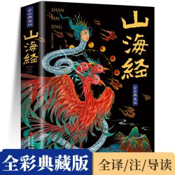 山海经全集无删减原著正版彩绘版图解山海经全解珍藏版全18卷三海经经典原版白话文校注小学生