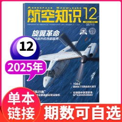航空知识杂志2026年1-8/9月（全年/半年订阅）2027年中国舰船兵器知识航空航天