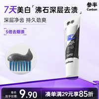 参半 沸石美白牙膏 去黄去烟渍净齿清新口气美白牙膏20g