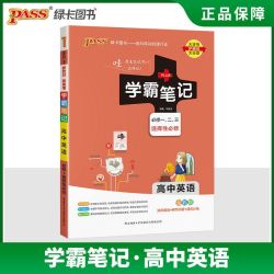 学霸笔记高中数学物理化学生物语一教辅资料PASS绿卡高考新教材高二高三复习辅导书