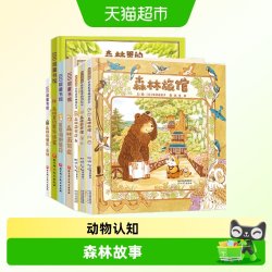 森林旅馆+森林图书馆+森林箱包店 福泽由美子3-6岁儿童绘本阅读