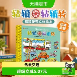 轱辘轱辘转 精装硬壳绘本 斯凯瑞金色童书 蒲公英绘本馆3-4-5-6岁