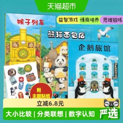 企鹅旅馆系列猴子列车熊猫面包店 3-6岁儿童益智情商思维绘本故事