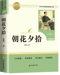 天地出版社 西游记朝花夕拾 人教版七年级上下册 初中语文课外读物 七年级 朝花夕拾