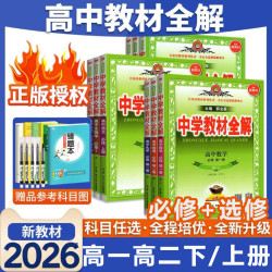 薛金星中学教材全解高中高一上册必修一1二2高二同步教材2026秋人教选择性必修资料书上册