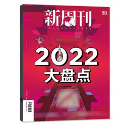 新周刊杂志2026年10月