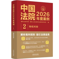 中国法院2026年度案例：物权纠纷