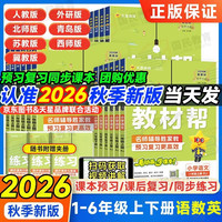 自选2026秋小学教材帮一二三四五六年级上册语文数学英语教材同步讲解人教版