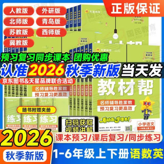 自选2026秋小学教材帮一二三四五六年级上册语文数学英语教材同步讲解人教版