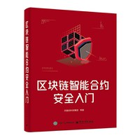 区块链智能合约安全入门