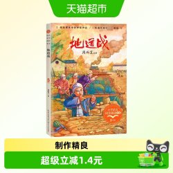 地道战/小学语文同步阅读书系 5/五年级课外书小学生课外阅读书籍