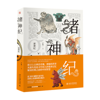 北京大学出版社 诸神纪 中外通史