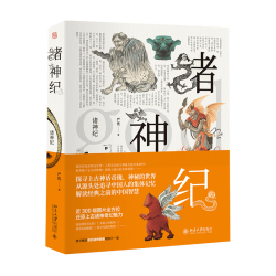 北京大学出版社 诸神纪 中外通史