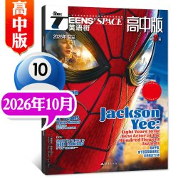 英语街高中版杂志2026年1-9/10月奥德赛/易烊千玺课堂内外高中生疯狂英语高考时文版