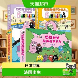 巴巴爸爸系列图书经典故事系列诞生篇度假篇儿童启蒙认知绘本