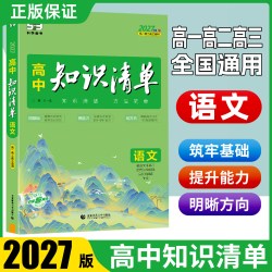 2027新版53高中知识清单数学英语文物理化学生物地理政治历史高中基础知识