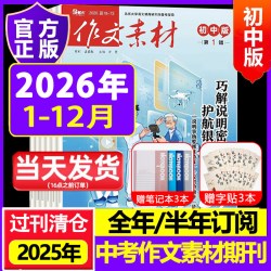 作文素材初中版2026年2025杂志2024年过刊清仓作文书资料中考满分作文提分宝典创新作文素材精粹大全