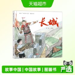 故事中国图画书系列：长城（精装）
