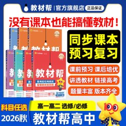 2027高中教材帮高一必修一二数学化学物理必修三四英语语文高二选择性必修一二三四政治历史地理人教版