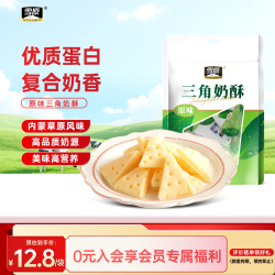 雪原 三角奶酥100g原味 奶酪内蒙古特产 儿童休闲零食