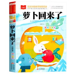 萝卜回来了方轶群注音版正版书籍小学语文课外阅读经典丛书大语文系列一年级二年级课外书必读