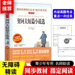 契诃夫短篇小说选/曹文轩、金波推荐 九年级下 爱阅读教导读版中小学课外阅读丛书青少版