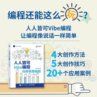 人人皆可Vibe编程：玩转氛围编程