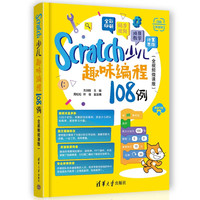 Scratch少儿趣味编程108例 全视频微课版 小学生Scratch零基础教程 配套