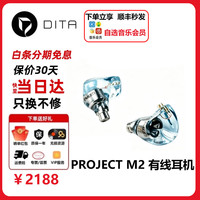 DITA Project M2圈铁混合架构入耳式HiFi发烧音乐有线耳机流行人声APV2 typec Project m2
