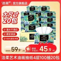 洁柔 油画系列 抽纸 4层